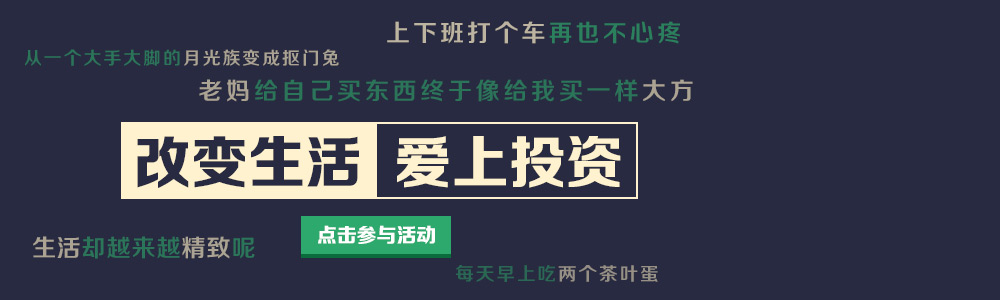 论坛改变生活爱上投资